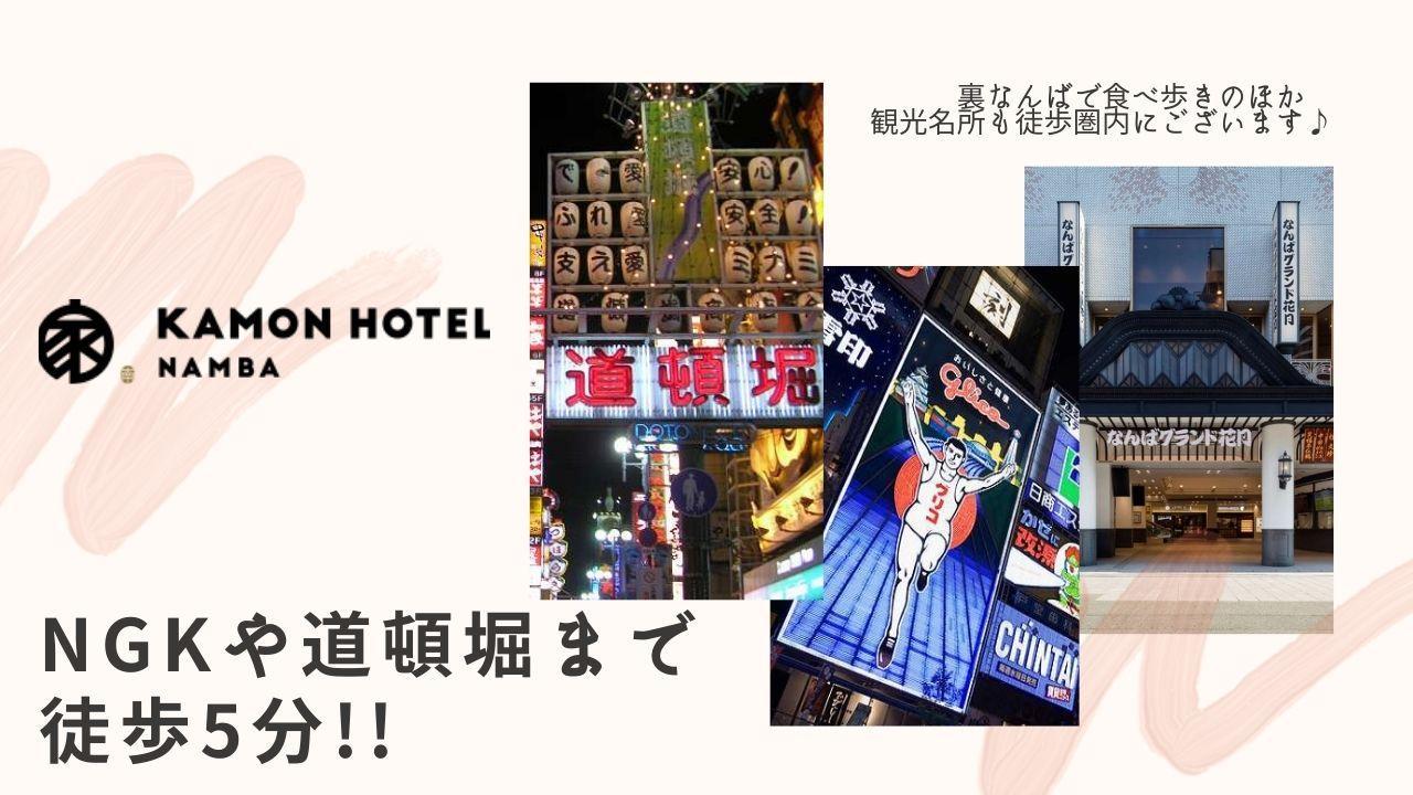 カモンホテルなんば 大阪市